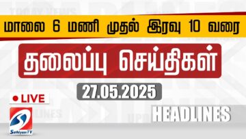 🔴LIVE: Today Headlines | தலைப்புச் செய்திகள் (27.05.2025) | Sathiyam Headlines