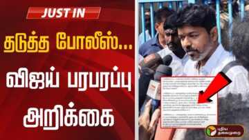 🔴 LIVE : தடுத்த போலீஸ்… விஜய் பரபரப்பு அறிக்கை | Vijay | TVK | MKStalin | DMK | Police