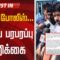 🔴 LIVE : தடுத்த போலீஸ்… விஜய் பரபரப்பு அறிக்கை | Vijay | TVK | MKStalin | DMK | Police