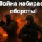 Война будет усиливаться! Россия готовит наступление?