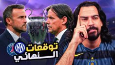 باريس إنتر ميلان – تحليل وتوقعات النهائي | الكوتش 64