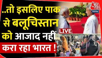 India Pakistan Conflict: जानिए Pakistan से Balochistan को क्यों आजाद नहीं करा रहा भारत! | Aaj Tak