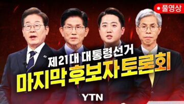 [풀영상] 제21대 대통령선거 마지막 토론회 / YTN