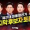 [풀영상] 제21대 대통령선거 마지막 토론회 / YTN