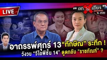 🔴 [LIVE] อาถรรพ์ศุกร์ 13 “ทักษิณ” ระทึก ! วังวน “วีไอพีชั้น 14” ดูดกลับ “ราชทัณฑ์” ? #ถกไม่เถียง