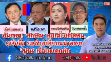 ปั่นราคา! ‘ทักษิณ’ ทุบโต๊ะปรับครม. เนวินยื้อ ภท.เช็กท่าที ถกแกนนำ ‘สุทิน’ เชื่อไม่แตกหัก l CEO talk