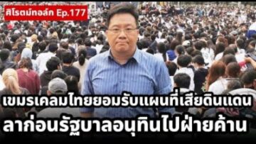 Live! #ศิโรตม์ทอล์ค เคลมไทยยอมรับแผนที่เขมรเสียดินแดน? ลาก่อนรัฐบาลอนุทินทิ้งเพื่อไทยไปฝ่ายค้าน