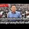Live! #ศิโรตม์ทอล์ค เคลมไทยยอมรับแผนที่เขมรเสียดินแดน? ลาก่อนรัฐบาลอนุทินทิ้งเพื่อไทยไปฝ่ายค้าน