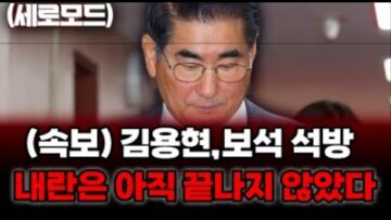 (세로) (속보) 김용현, 보석 석방… 내란은 아직 끝나지 않았다