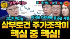 “삼부토건 주가조작이 김건희 특검의 핵심 중 핵심” 국가를 이용해 사익을 챙긴 엄청난 사건? (20250620 금요일 방송) 이병철 김성완 오윤혜
