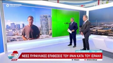 Νέες πυραυλικές επιθέσεις του Ιράν κατά του Ισραήλ | Σήμερα | 20/06/2025