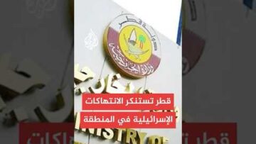 الخارجية القطرية: رئيس الوزراء أكد أن اعتداء إسرائيل يقوض جهود تحقيق السلام