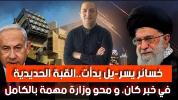 خسائر يسر-يل بدأت في الظهور…القبة الحديدية في خبر كان، محو أهم وزارة في تل أبيب، خامنئي يتحدى نتن-هو