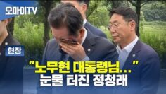 “노무현 대통령님…” 눈물 터진 정청래 [현장영상]