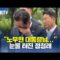 “노무현 대통령님…” 눈물 터진 정청래 [현장영상]