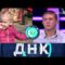 ДНК. От 21.06.2025 | Отец из общежития? FULL HD