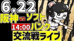 【 阪神 交流戦 LIVE 】 6/22 阪神タイガース 対 福岡ソフトバンクホークス ソフトバンク戦をみんなで一緒に観戦ライブ #全試合無料ライブ配信 #阪神 #実況 #ライブ