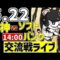 【 阪神 交流戦 LIVE 】 6/22 阪神タイガース 対 福岡ソフトバンクホークス ソフトバンク戦をみんなで一緒に観戦ライブ #全試合無料ライブ配信 #阪神 #実況 #ライブ