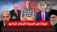 مباشرة بعد ردعه،نتن-يهو ينتقم في القطاع،خوفاً من أمريكا الجزائر تطعن إيران في الظهر داخل مجلس الأمن