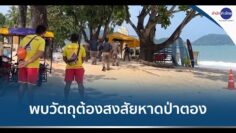 เกาะติดปฏิบัติการ EOD ทำลายวัตถุต้องสงสัย หาดป่าตอง