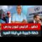 المغرب يفج -ر قنب- لة نوفمبر المقبل،الرئيس تبون يدرس صفقة كبيرة في ليلة العيد الجماجم مقابل صيد ثمين