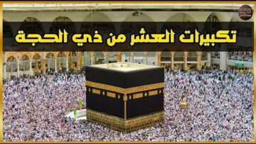 تكبيرات العشر من ذي الحجة 2025 بصوت جميل 🌷💛 لنجعلها تملأ الدنيا الله أكبر الله أكبر ولله الحمد