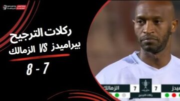 ركلات ترجيح مباراة بيراميدز 7 – 8 الزمالك | نهائي كأس مصر 2025