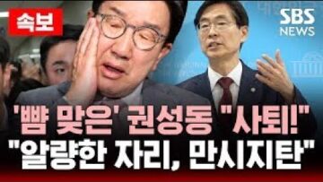 🔴카메라에 ‘뺨 맞은’ 권성동 “사퇴!” – 조경태 “알량한 자리, 만시지탄!” | SBS 실시간 LIVE