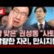 🔴카메라에 ‘뺨 맞은’ 권성동 “사퇴!” – 조경태 “알량한 자리, 만시지탄!” | SBS 실시간 LIVE