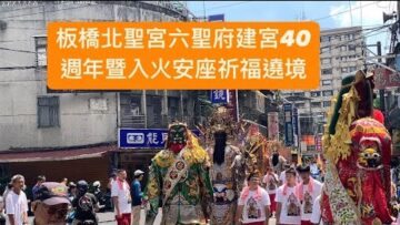 板橋北聖宮六聖府建宮40週年暨入火安座祈福遶境 #廟會 #廟會直播 #新手ㄅㄨㄅㄨ逛廟會 #宮廟 #阿布去晃晃 #神將 #遶境