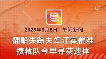 2025.06.08 八度空间午间新闻 ǁ 12:30PM 网络直播【今日焦点】快艇2失踪者罹难 / 加沙空袭65死伤 / 聪文败阵无缘决赛