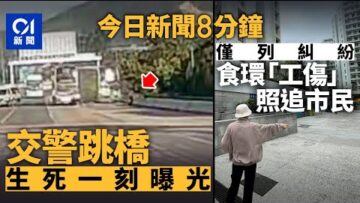今日新聞｜港深西部公路車禍 車cam直擊交警無路走跳橋｜餵雀婦遭食環控襲擊索賠 警方僅列糾紛｜01新聞｜警察｜城巴｜跳橋｜景樂集團｜448日病假｜沈靖韜｜2025年6月8日#hongkongnews