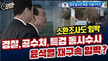 [오밤중NEWS] 당권싸움에 신당창당까지 국힘당 복합위기 /경찰,공수처,특검 동시수사…윤석열 재구속 되나? / 민정수석 오광수 뒤에 어른거리는 삼성 그림자