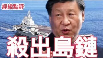 【經緯點評】快訊！遼寧山東雙航母戰鬥群突破第二島鏈 /中美經貿倫敦談判 出現關鍵突破/ 特朗普派美國海軍陸戰隊前往洛杉磯平息騷亂 David’s Show 2025/06/10