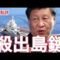 【經緯點評】快訊！遼寧山東雙航母戰鬥群突破第二島鏈 /中美經貿倫敦談判 出現關鍵突破/ 特朗普派美國海軍陸戰隊前往洛杉磯平息騷亂 David’s Show 2025/06/10
