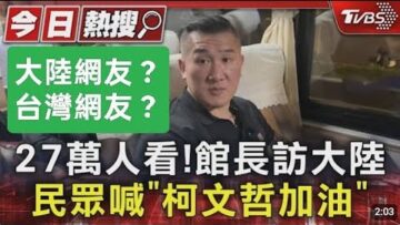 館長登陸直播27萬！大陸網友佔多少？#館長#上海#廁所#五毛