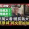 館長登陸直播27萬！大陸網友佔多少？#館長#上海#廁所#五毛