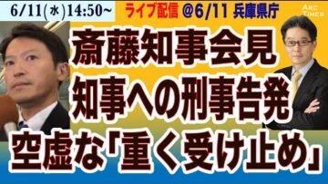 タイムスタンプ付【斎藤元彦・兵庫知事会見】知事への刑事告発は？／空虚な「重く受け止め」やめて】6/11(水) 14:50~ ライブ(尾形が問う)