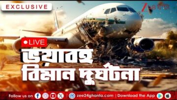 Ahmedabad Plane Crash | আমদাবাদে ভেঙে পড়ল বিমান | Bangla News | Live | Zee 24 Ghanta