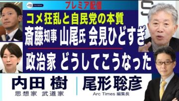 斎藤氏 山尾氏 会見ひどすぎ(内田樹×尾形聡彦) 政治家どうしてこうなったのか／コメ狂乱と自民党の本質【6/12(木) 19:30~ プレミア配信】