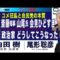 斎藤氏 山尾氏 会見ひどすぎ(内田樹×尾形聡彦) 政治家どうしてこうなったのか／コメ狂乱と自民党の本質【6/12(木) 19:30~ プレミア配信】