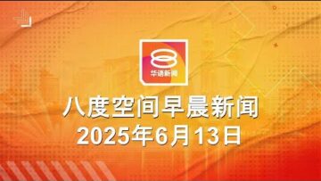 2025.06.13 八度空间早晨新闻 ǁ 9:30AM 网络直播