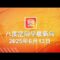 2025.06.13 八度空间早晨新闻 ǁ 9:30AM 网络直播