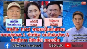 ‘อนุทิน’ กร้าว! พร้อมเป็นฝ่ายค้าน หากหลุดมท.1 ‘ทักษิณ’ เข้าตึกชินวัตร 3 ศาลฏีกาฯ มีคำสั่ง! สอบเพิ่ม