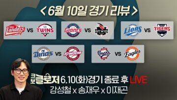 [크보클로저 다시보기] 2위 한화, 1위 LG와 다시 0.5경기차! l 25년 6월 10일(화)