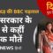 KUMBH भगदड़ की BBC पड़ताल, यूपी सरकार के दावों से कहीं अधिक मौतें | 10 June, 2025 (BBC Hindi)