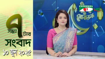 চ্যানেল আই সন্ধ্যা ৭ টার সংবাদ | Channel i News 7 pm | 10 June, 2025