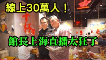 華人世界新紀錄！館長上海直播，線上人數30萬人。太狂了！