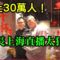 華人世界新紀錄！館長上海直播，線上人數30萬人。太狂了！