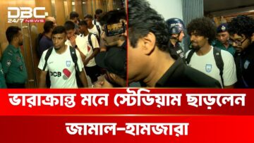 সিঙ্গাপুরের কাছে হেরে ভারাক্রান্ত মনে স্টেডিয়াম ছাড়লেন জামাল-হামজারা | DBC NEWS